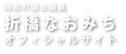 箱根町議会議員　折橋なおみち公式サイト