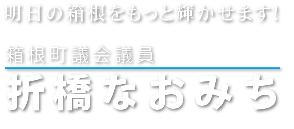 箱根町議会議員　折橋なおみち